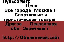 Пульсометр polar rs800cx bike edition › Цена ­ 10 000 - Все города, Москва г. Спортивные и туристические товары » Другое   . Пензенская обл.,Заречный г.